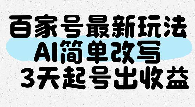 百家号最新玩法，AI简单改写，3天起号出收益-徐小晨博客