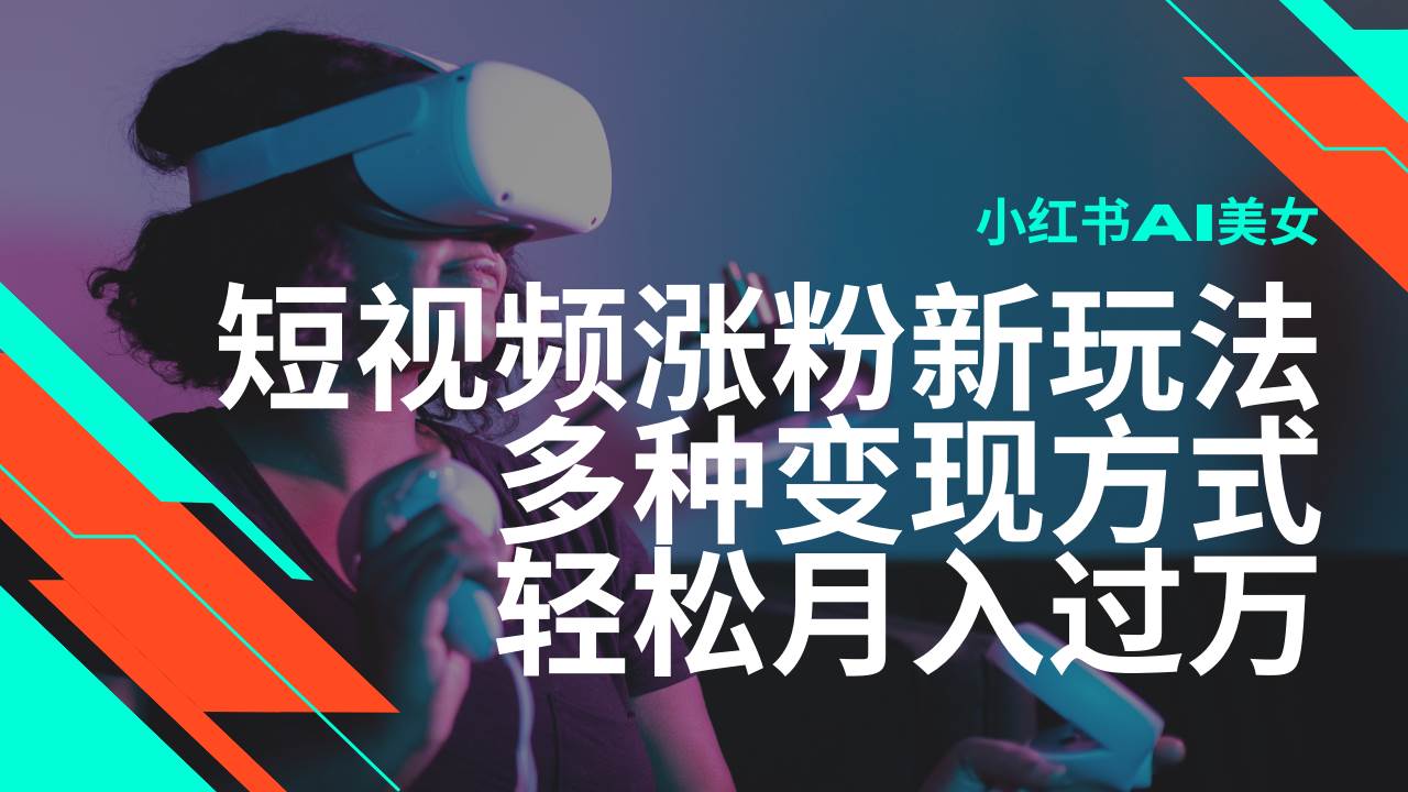 最新风口蓝海项目，小红书AI美女短视频涨粉玩法，多种变现方式轻松月入…-徐小晨博客