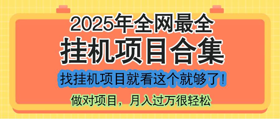 最新2025年挂机项目合集，一套课程全部讲完，找项目看这一个课程就够了！-徐小晨博客