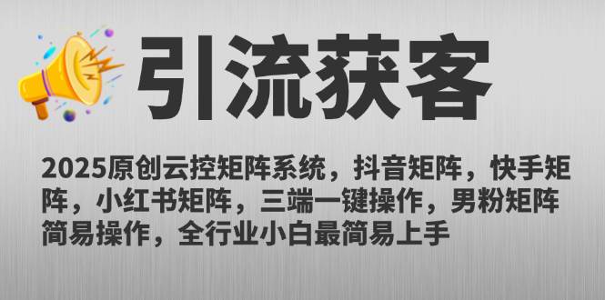 2025原创云控矩阵系统，抖音矩阵，快手矩阵，小红书矩阵，三端一键操…-徐小晨博客