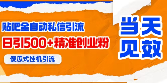 贴吧自动私信获客，日精准引流创业粉500+-徐小晨博客