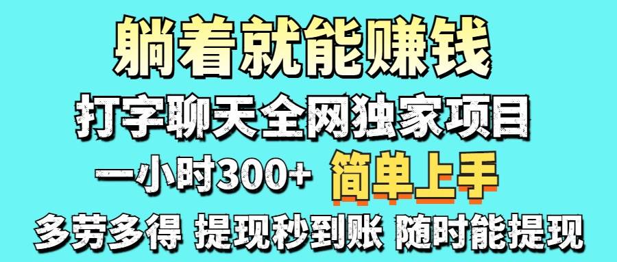 打字聊天项目 打字聊天就有米 一天100-1000左右-徐小晨博客