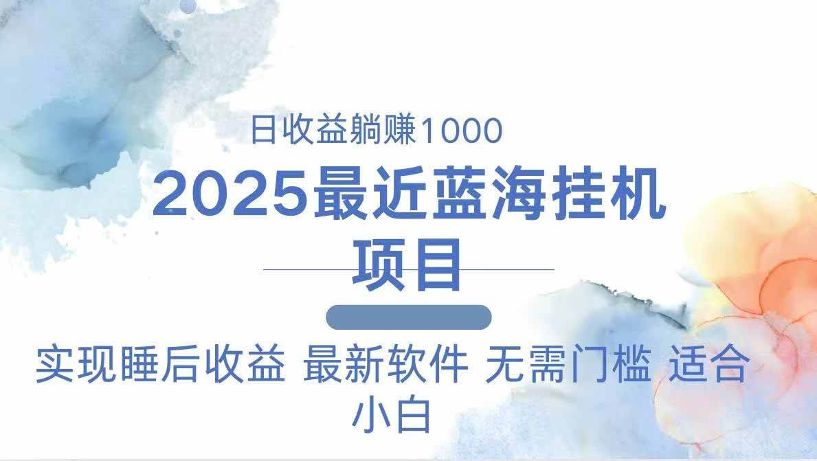 2025最新挂机躺赚项目 一台电脑轻松日入500-徐小晨博客