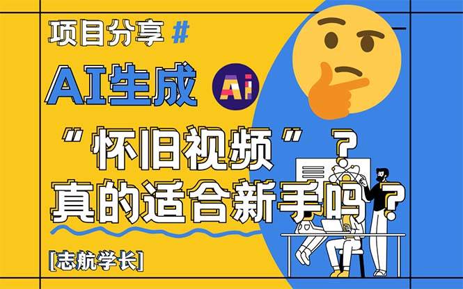 AI生成“怀旧视频”真的很适合新手？详细讲解！-徐小晨博客