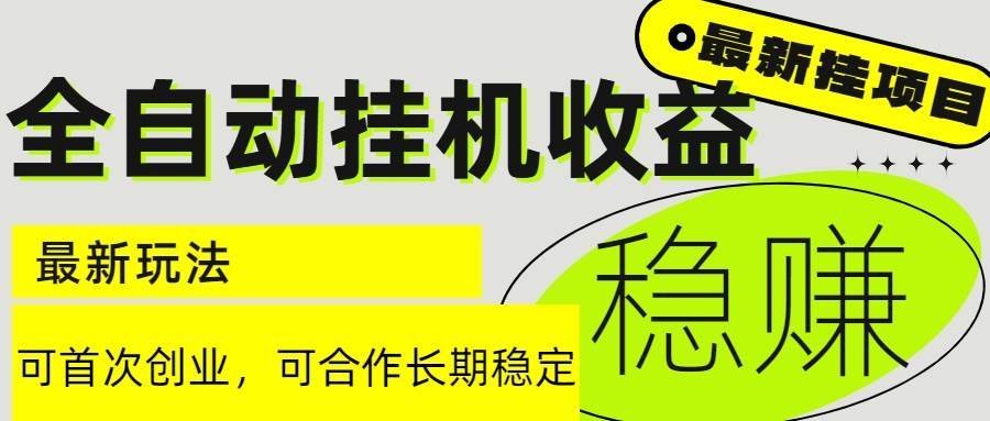 6月最新全自动挂机项目日入2000+长期稳定收益-徐小晨博客