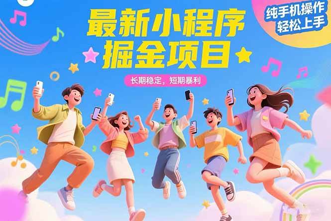 最新小程序掘金项目 长期稳定 短期暴利 纯手机操作 轻松上手！！！-徐小晨博客