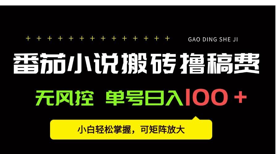 番茄小说创作人搬砖赚稿费，无风控单号日入100＋，小白轻松掌握，可矩…-徐小晨博客