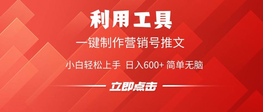 利用工具一键制作营销号推文，小白轻松上手 日入600+ 简单无脑-徐小晨博客