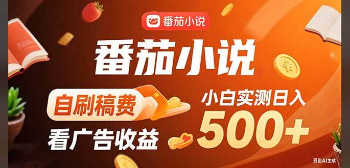 稳定3年官方番茄小说自刷稿费小白单日500+-徐小晨博客