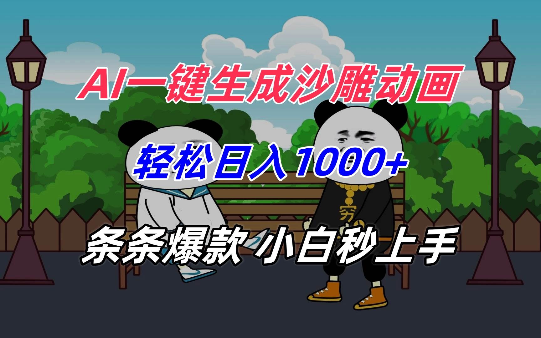AI一键生成沙雕动画，轻松日入1000+，条条爆款，小白秒上手-徐小晨博客