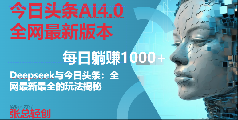 今日头条AI4.0全网最新版本Deepseek+今日头条全网最新最全玩法，单日躺赚1000+-徐小晨博客