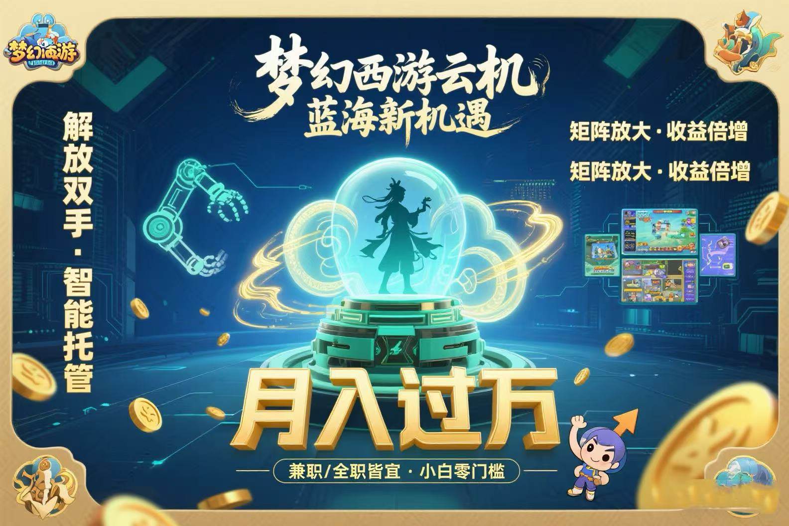 梦幻西游云机最新蓝海玩法 解放双手可矩阵放大 轻松月入过万 小白也可…-徐小晨博客