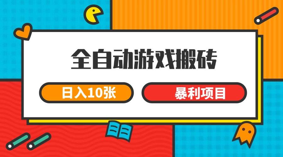 全自动游戏搬砖，日入10张 一个可以长期变现暴利项目-徐小晨博客