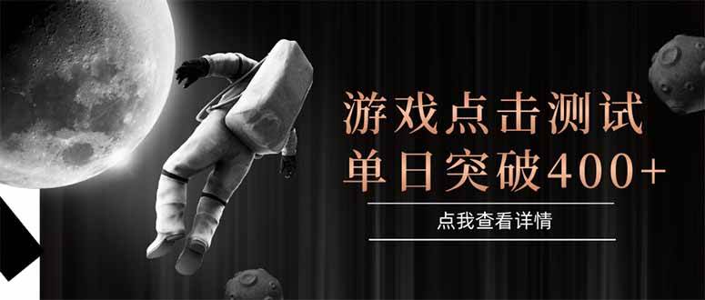 游戏点击测试,运行稳定,项目操作简单,突破收益单日点击测试400+-徐小晨博客