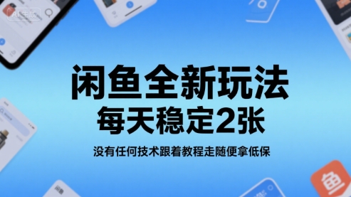 闲鱼全新玩法,每天稳定2张,没有任何技术跟着教程走随便拿低保