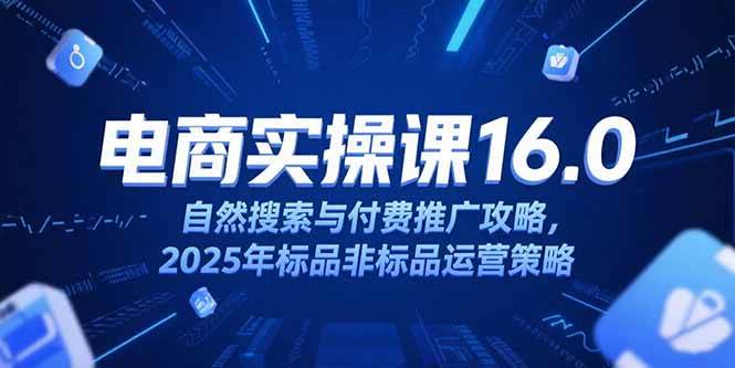 图片[1]-淘宝电商运营课16.0，自然搜索与付费推广攻略，2025年标品非标品运营策略-徐小晨博客