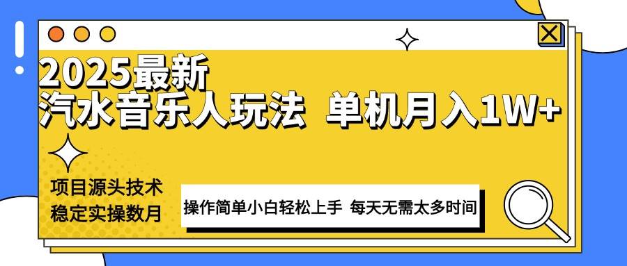 最新汽水音乐人计划操作稳定月入1W+ 技术源头稳定实操数月小白轻松上手-徐小晨博客