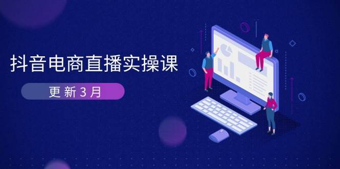 抖音电商直播实操课-更新3月 深度剖析算法机制 快速提升直播GMV与带货变现-徐小晨博客