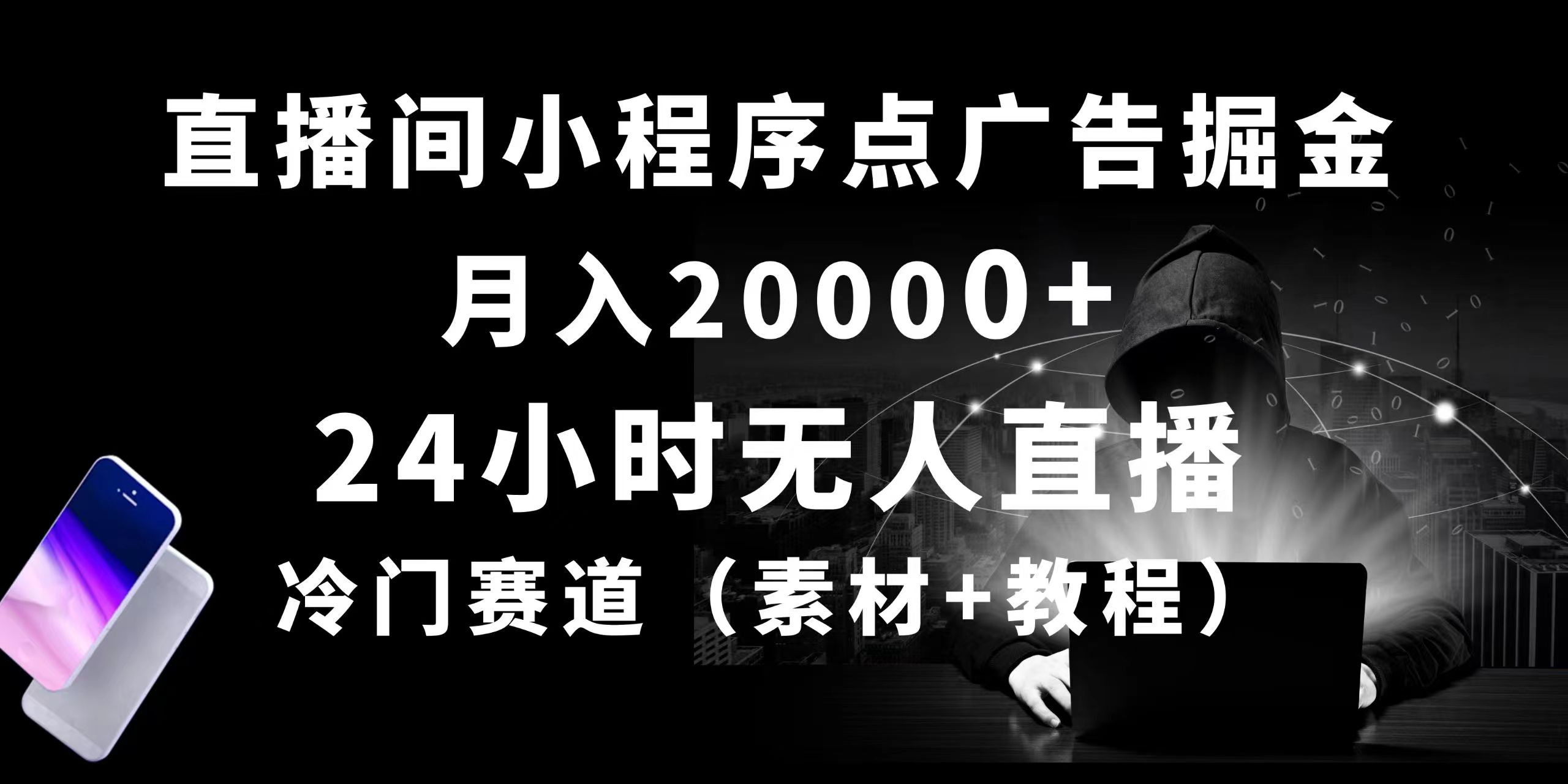 24小时无人直播小程序点广告掘金， 月入20000+，冷门赛道，起好猛，独…-徐小晨博客