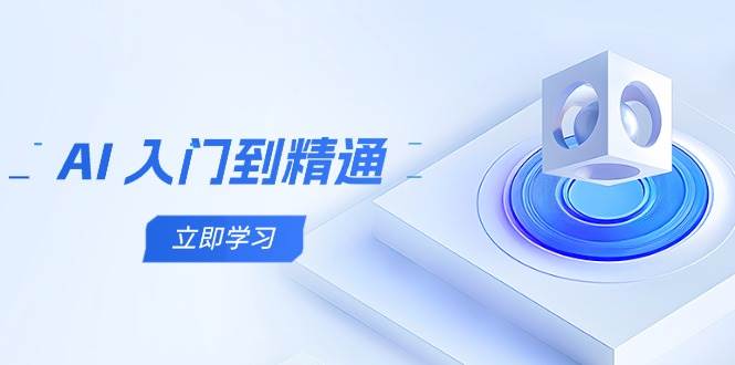 AI 入门到精通，五阶课程学通识，掌握多领域实操要点-徐小晨博客