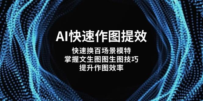 AI快速作图提效，快速换百场景模特，掌握文生图图生图技巧，提升作图效率-徐小晨博客