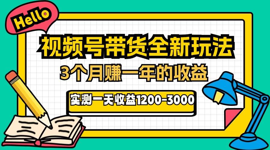 图片[1]-24年下半年风口项目，视频号带货全新玩法，3个月赚一年收入，实测单日…-徐小晨博客