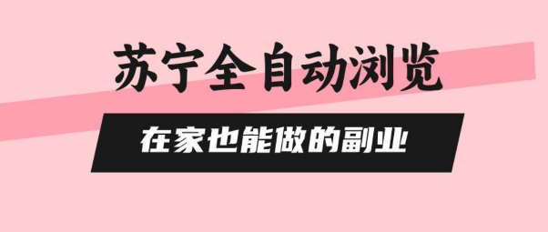 苏宁全自动浏览，在家也能做的副业，无需人工，0风控，单机日入5张+，直接矩阵开干【揭秘】-徐小晨博客