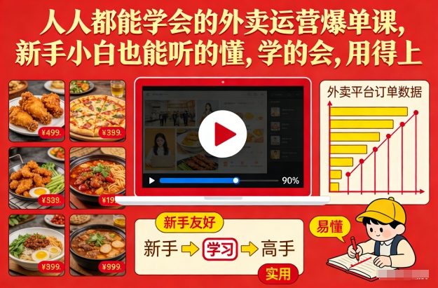 外卖运营爆单课，新手轻松掌握实用技巧，快速提升订单量-徐小晨博客