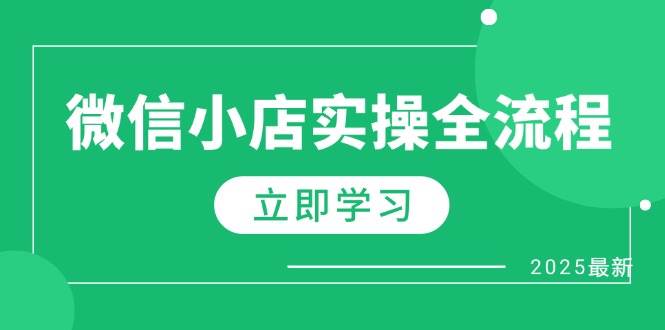 微信小店实操全流程，专属达人佣金、1688一件代发、商品预售、选品技巧等-徐小晨博客