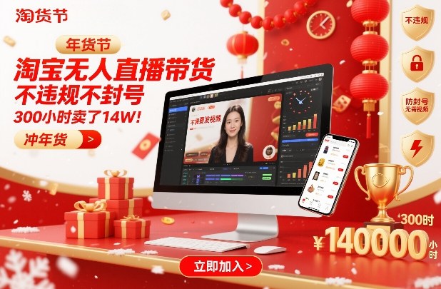 淘宝无人直播带货，合规稳定免视频，高效转化冲年货节【揭秘】-徐小晨博客