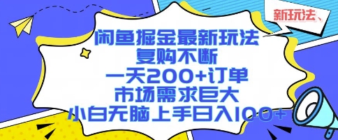 闲鱼掘金最新玩法，复购不断，一天200+订单，市场需求巨大，小白无脑上手日入1k+【揭秘】-徐小晨博客