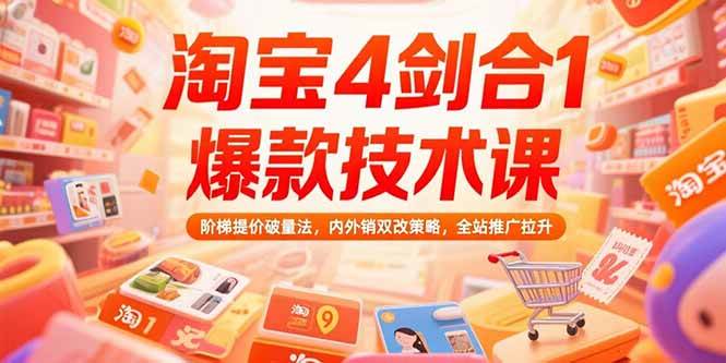 淘宝4剑合1爆款技术课，阶梯提价破量法，内外销双改策略，全站推广拉升-徐小晨博客
