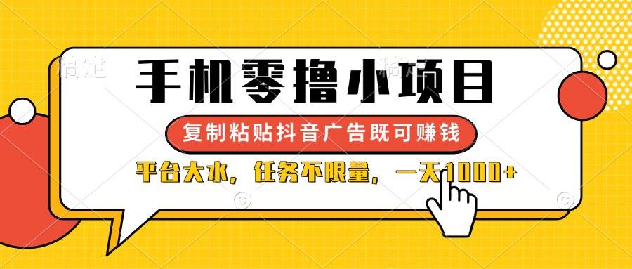手机零撸小项目，复制粘贴抖音广告即可赚钱，平台大水，任务不限量，一…-徐小晨博客