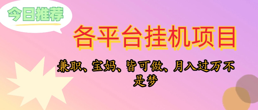 靠挂机，在家躺平轻松月入过万，适合宝爸宝妈学生党，也欢迎工作室对接-徐小晨博客