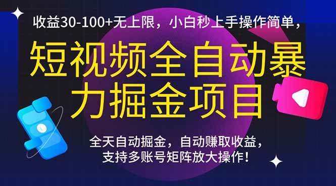 短视频全自动暴力掘金项目，收益30-100+无上限，小白秒上手，操作简单，..-徐小晨博客