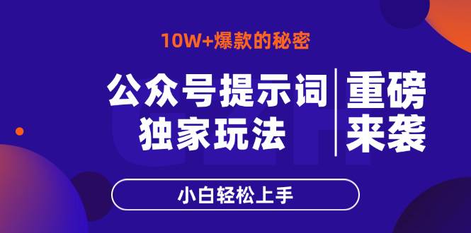 公众号提示词玩法，10W+爆文最简单快速的方法，小白轻松上手-徐小晨博客