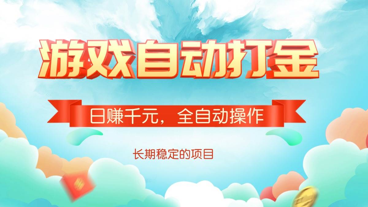 游戏自动打金，日赚千元，全自动操作-徐小晨博客