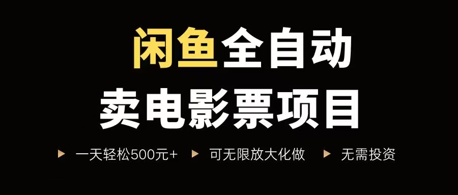 闲鱼全自动卖电影票项目，一单5元-30元，新手一天轻松500+，无脑操作，零投资-徐小晨博客