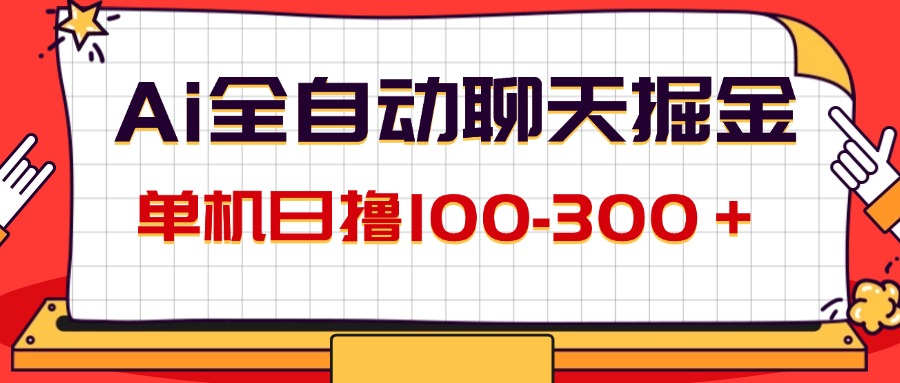图片[1]-AI全自动聊天掘金，单机日撸100-300＋ 有手就行-徐小晨博客