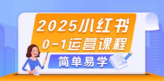 2025小红书0-1运营课程，选品、素材、笔记制作与发布技巧-徐小晨博客