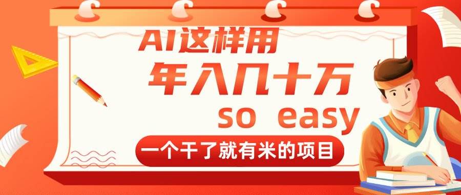 AI这样用，年入几十万，一个干了就有米的项目-徐小晨博客