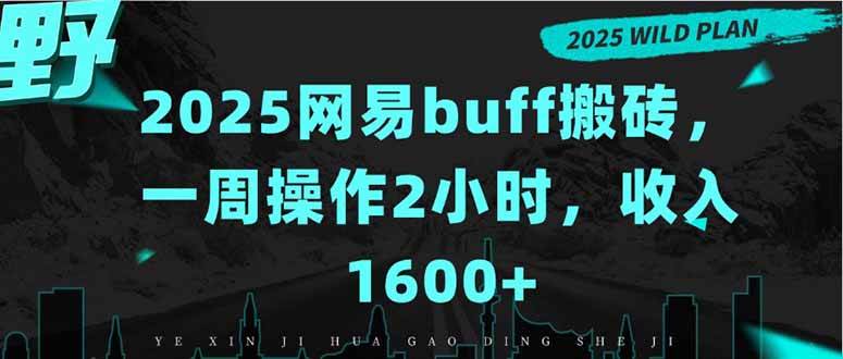 图片[1]-2025网易buff搬砖，一周操作2小时，收入1600+-徐小晨博客