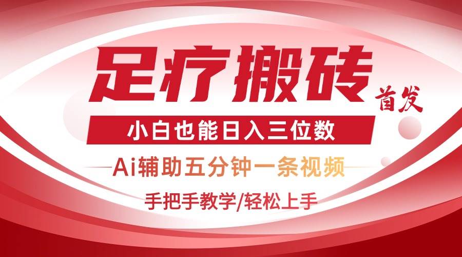 2025足疗搬砖+Ai黑科技，5分钟一条视频，手把手教学小白也能日入三位数-徐小晨博客