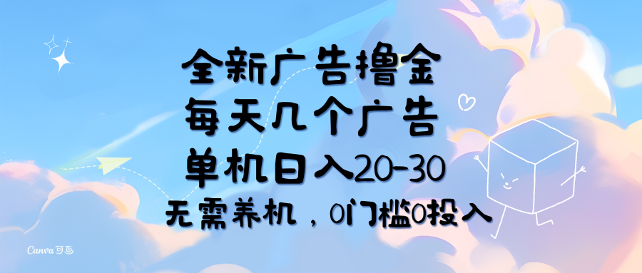 图片[1]-全新广告撸金，每天几个广告，单机日入20-30无需养机，0门槛0投入-徐小晨博客