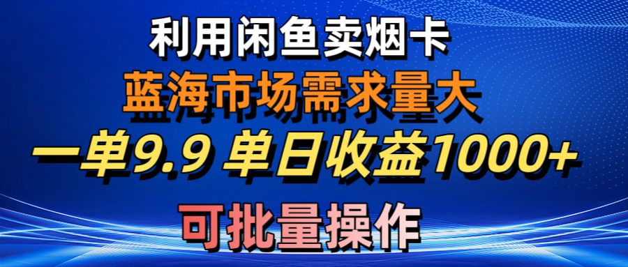 图片[1]-利用咸鱼卖烟卡，蓝海市场需求量大，一单9.9单日收益1000+，可批量操作-徐小晨博客