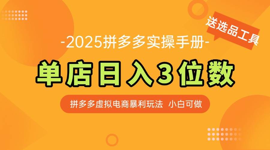 最新拼多多虚拟电商实操手册 单店日入3位 小白快速上手【附赠选品工具】-徐小晨博客