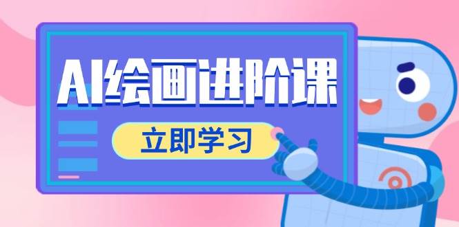 AI绘画进阶课，涵盖电商摄影等多领域，PS操作与AI工具使用全面教学-徐小晨博客