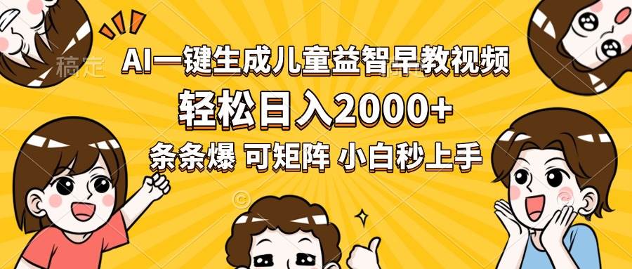 AI一键生成儿童益智早教视频，轻松日入2000+，条条爆款，小白秒上手，…-徐小晨博客