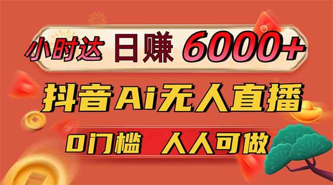 日赚6000+！抖音Ai无人直播躺赚新风口，0门槛吃官方亿级流量！-徐小晨博客