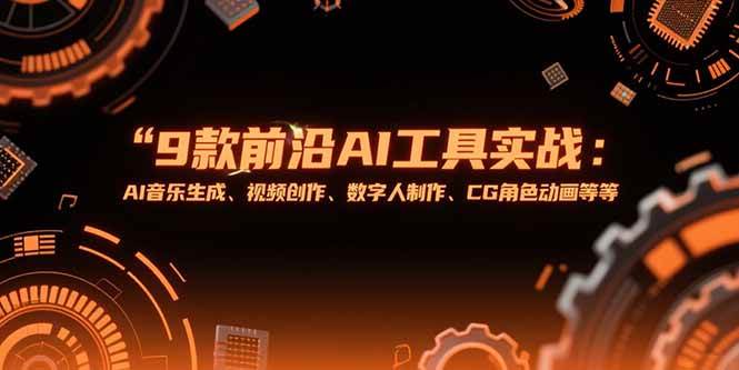 9款前沿AI工具实战课：AI音乐生成、视频创作、数字人制作、CG角色动画等等-徐小晨博客